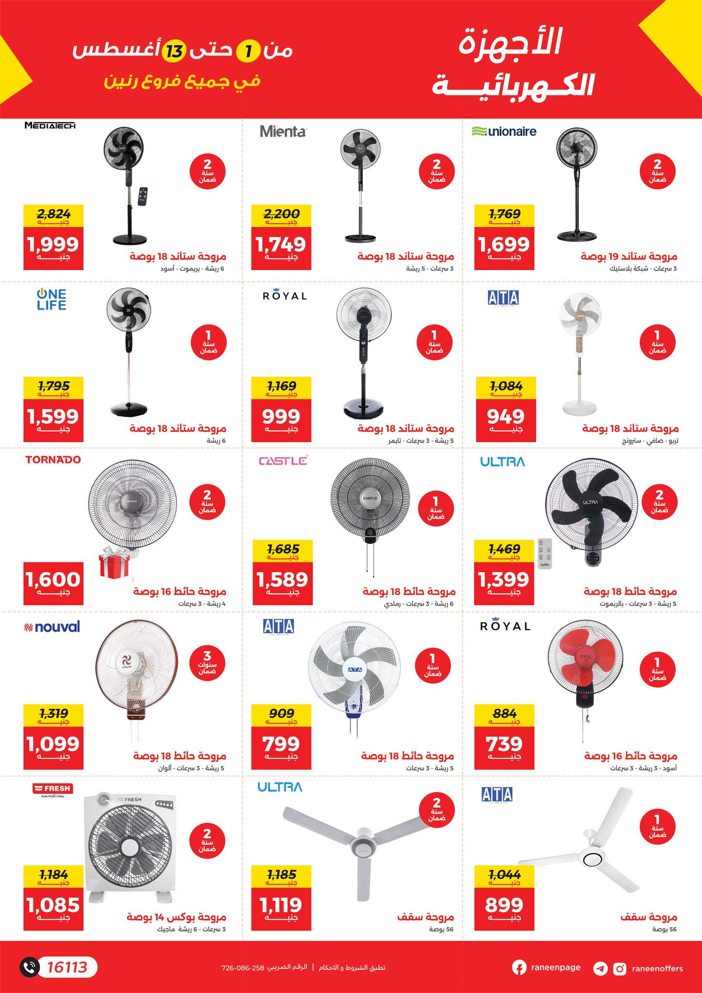 raneen offers from 1aug to 4aug 2025 عروض رنين من 1 أغسطس حتى 4 أغسطس 2025 صفحة رقم 16